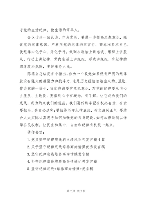 坚守纪律底线树立清风正气发言稿-守纪律底线树清风正气.docx