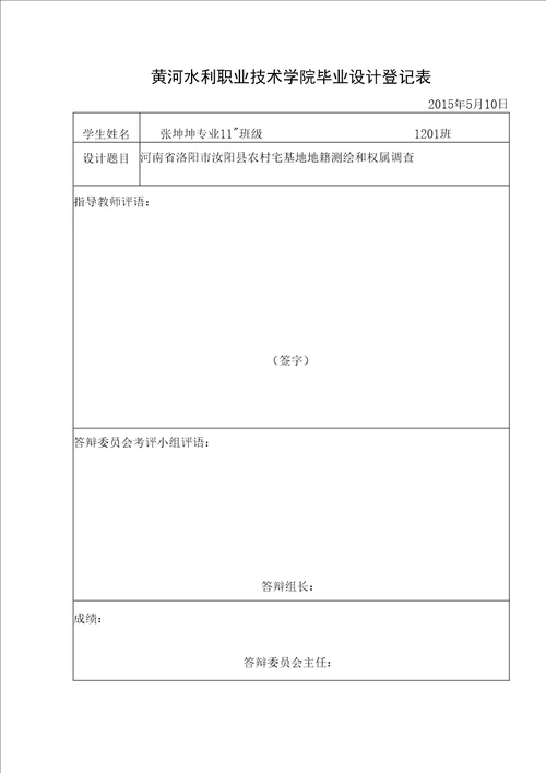 毕业论文（设计）-河南省洛阳市汝阳县农村宅基地地籍测绘和权属调查