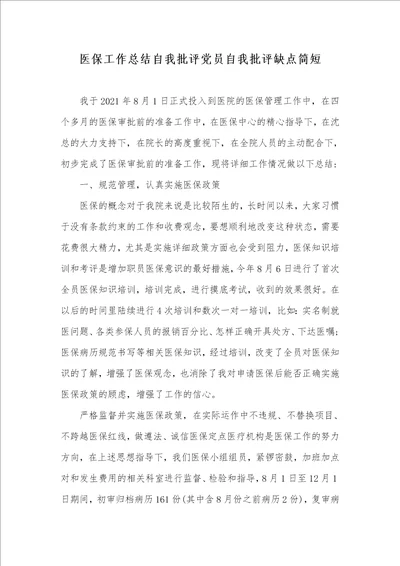 医保工作总结自我批评党员自我批评缺点简短