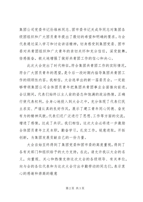 公司团代会闭幕仪式上的致词 (10).docx