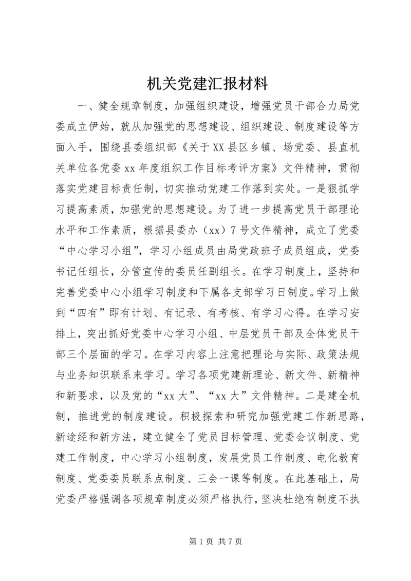 机关党建汇报材料 (2).docx