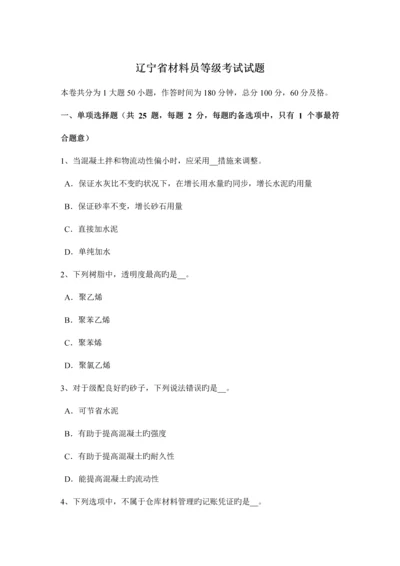 2023年辽宁省材料员等级考试试题.docx