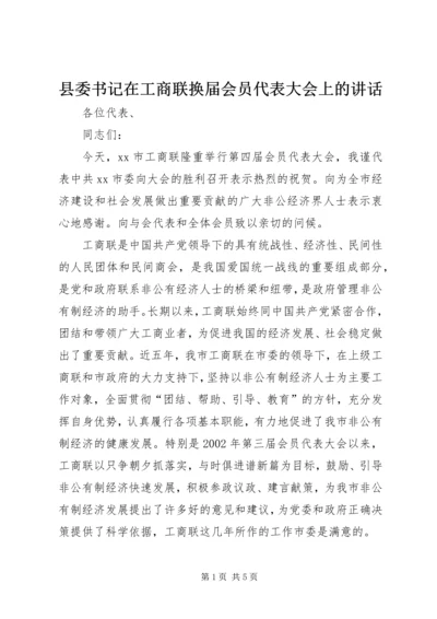 县委书记在工商联换届会员代表大会上的讲话 (2).docx