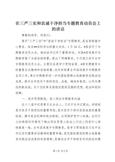 在三严三实和忠诚干净担当专题教育动员会上的讲话 (2).docx