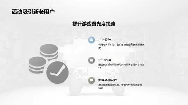 游戏电商化:策略与实践