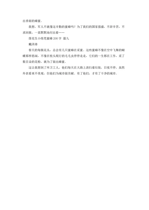 落花生小练笔蜜蜂200字9篇.docx