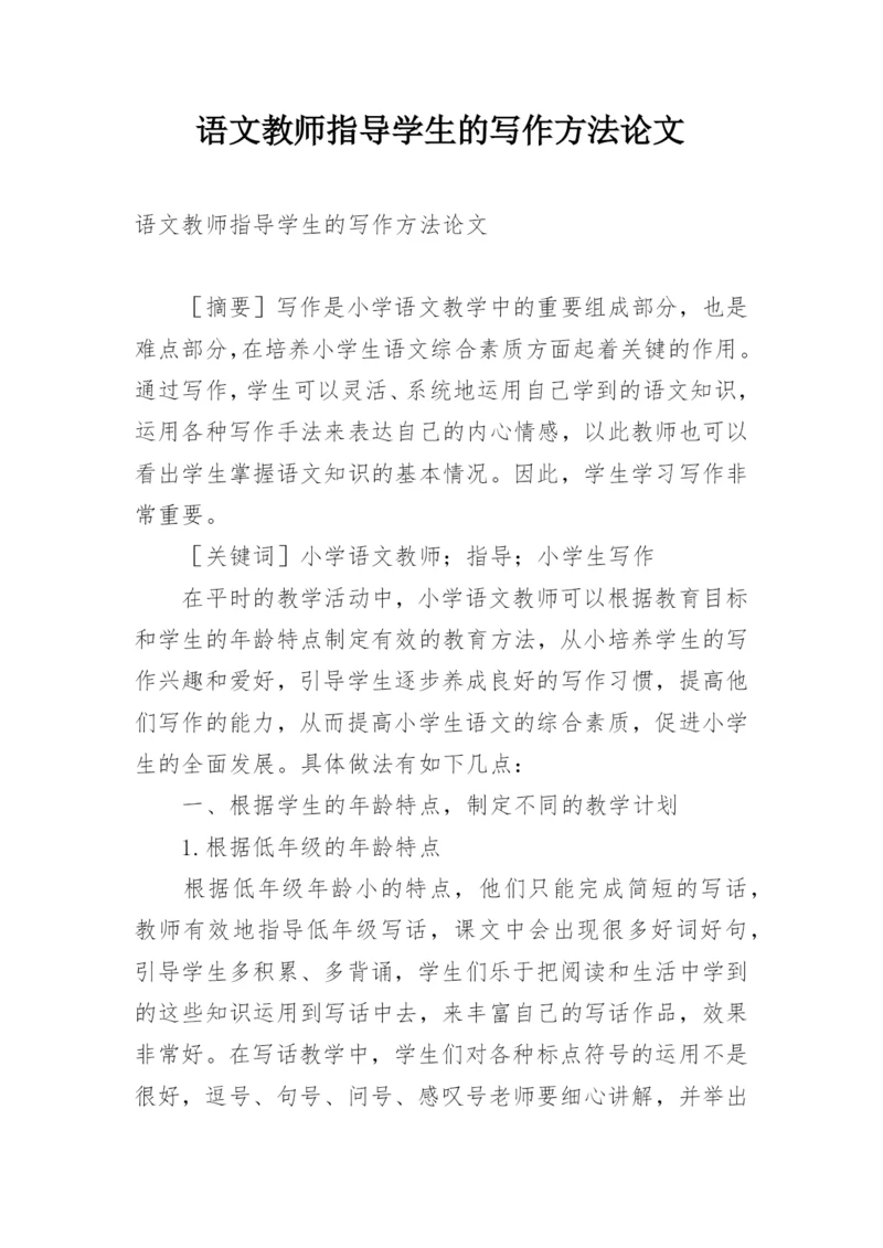 语文教师指导学生的写作方法论文.docx
