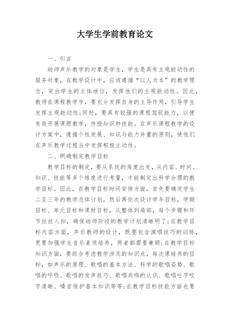 大学生学前教育论文.docx