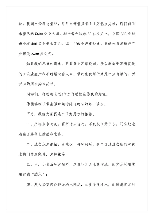 教师节约用水讲话稿800字