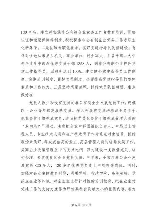 推进五化建设着力提高非公有制企业党建科学化水平_1.docx