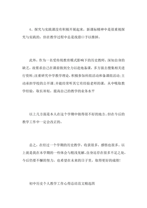 初中历史个人教学工作心得总结范文.docx