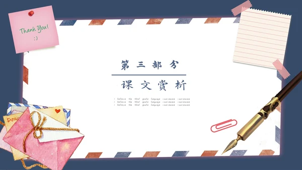 《信》语文课件信封写信通用PPT模板