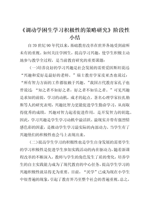 调动学困生学习积极性的策略研究阶段性小结