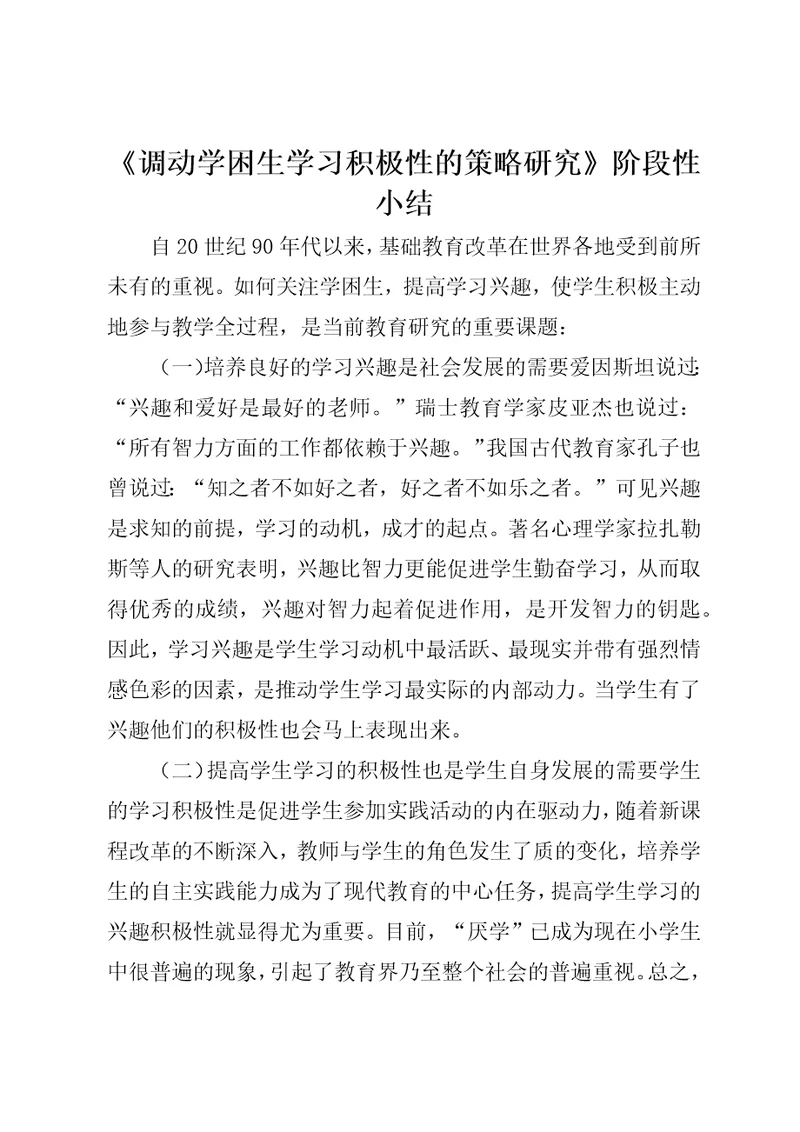 调动学困生学习积极性的策略研究阶段性小结