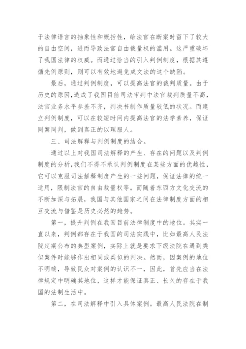 对我国司法解释与判例制度的分析与研究论文.docx