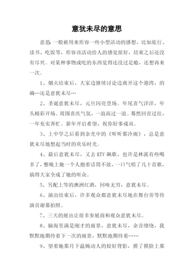 意犹未尽的意思.docx