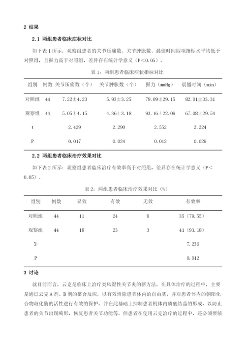 云克治疗类风湿性关节炎的临床护理研究.docx