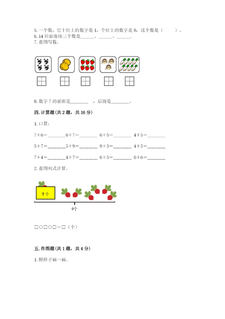 人教版一年级上册数学期末测试卷（名师推荐）word版.docx