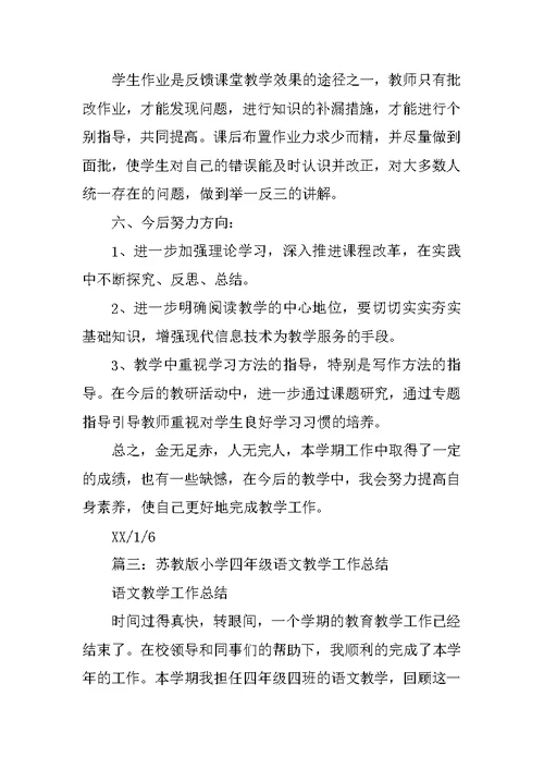 苏教版四年级上册语文教学工作总结