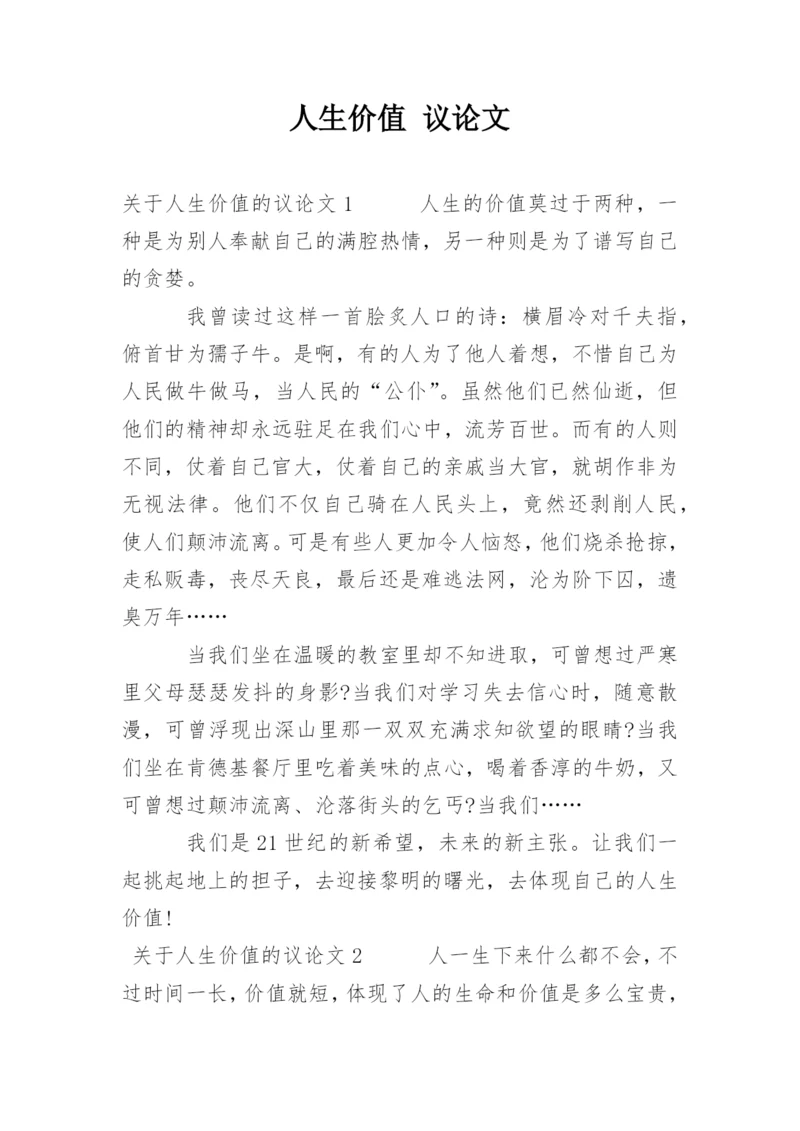 人生价值 议论文.docx