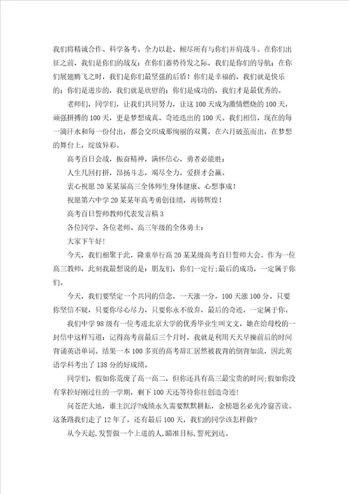 高考百日誓师教师代表发言稿通用5篇