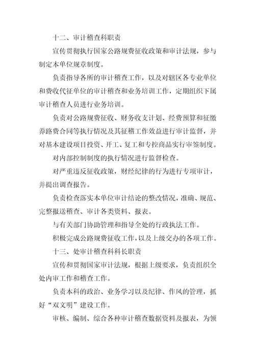 xx征稽处各部门各岗位工作职责管理规定