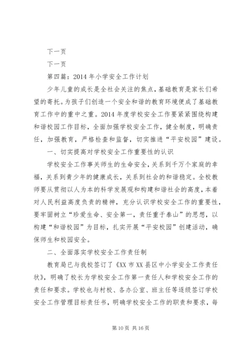 第一篇：小学安全工作计划.docx