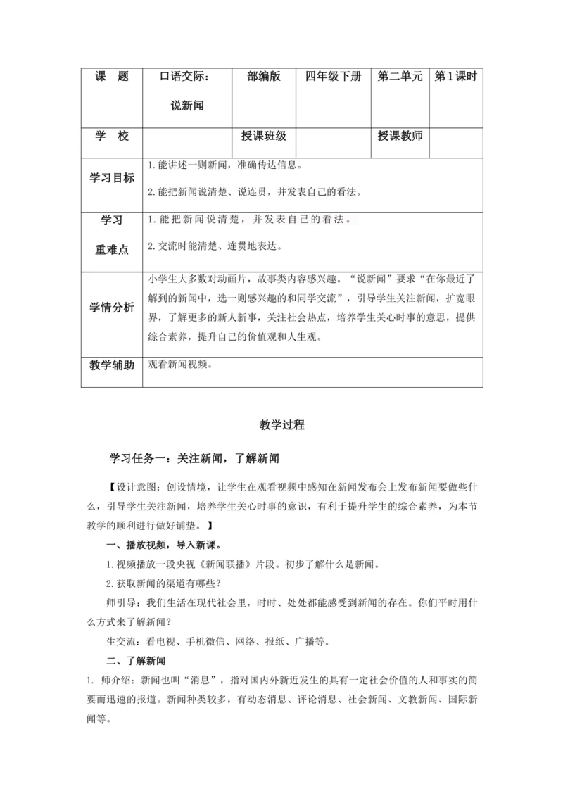 部编版四年级语文下册口语交际：《说新闻》教学设计