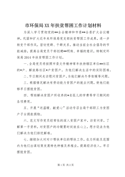 市环保局XX年扶贫帮困工作计划材料.docx