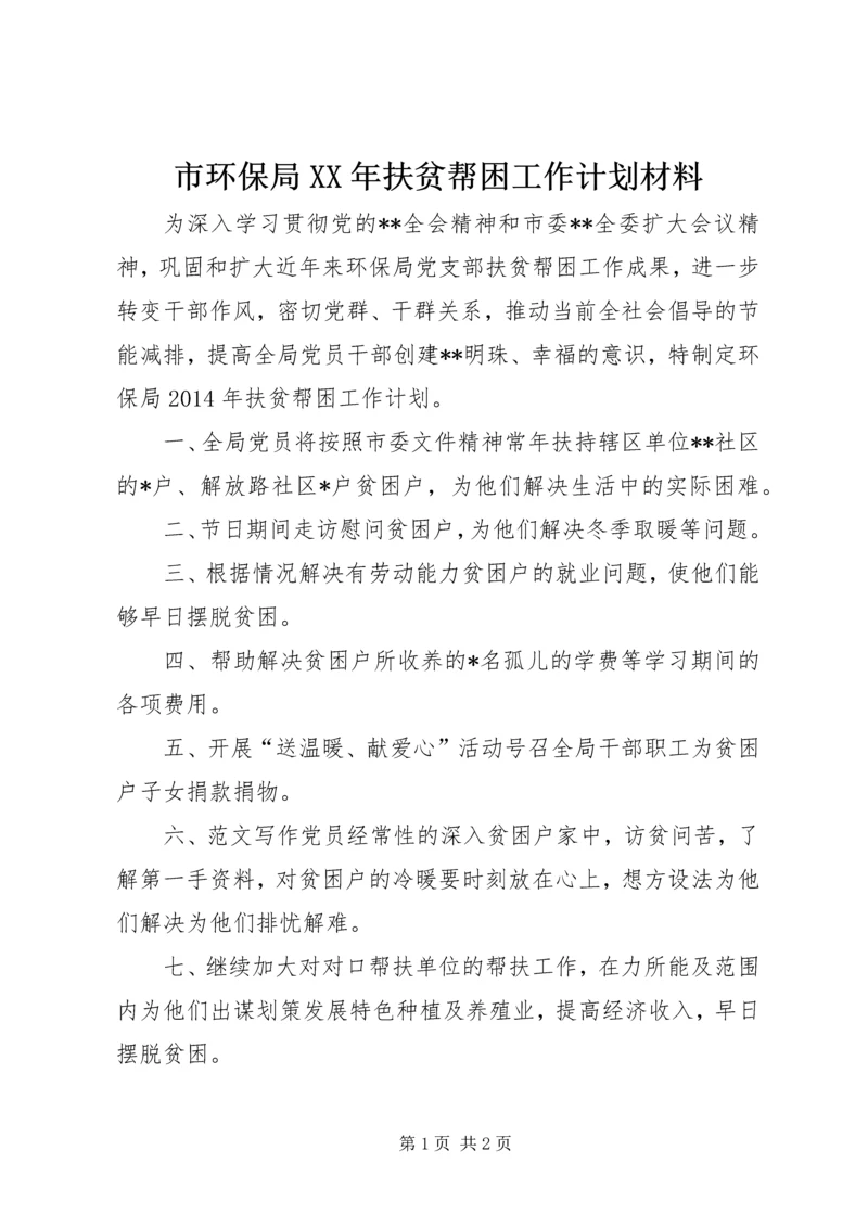 市环保局XX年扶贫帮困工作计划材料.docx