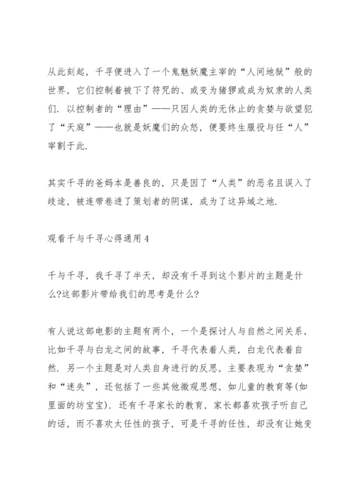 观看千与千寻心得通用110篇.docx