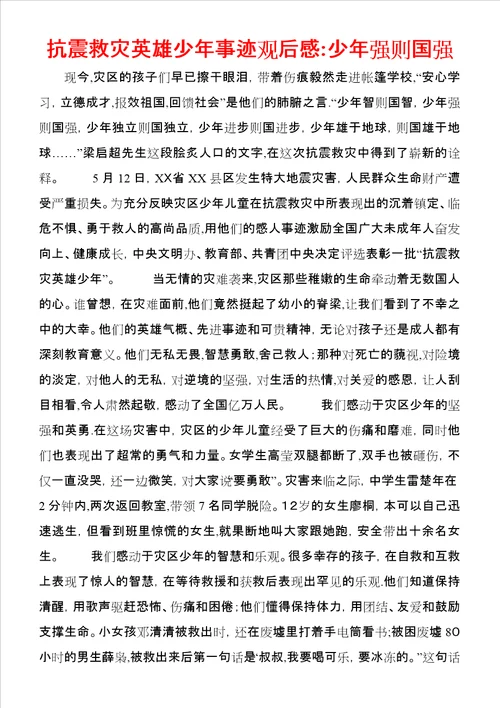 抗震救灾英雄少年事迹观后感：少年强则国强