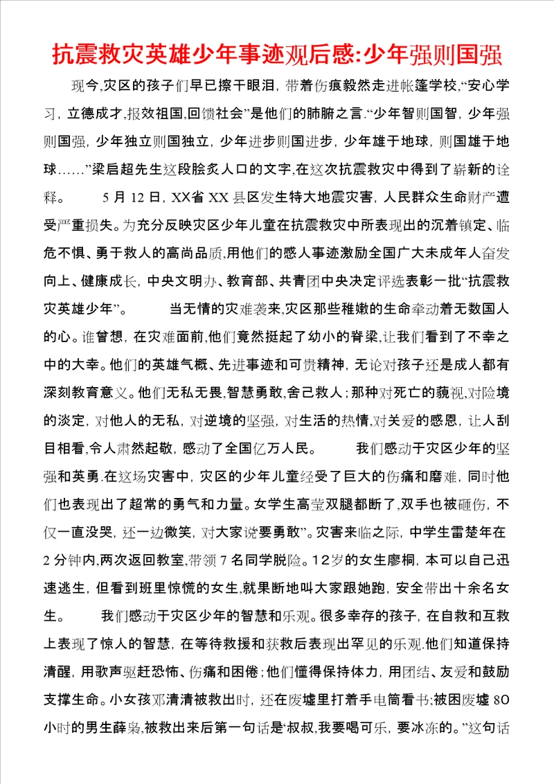 抗震救灾英雄少年事迹观后感：少年强则国强