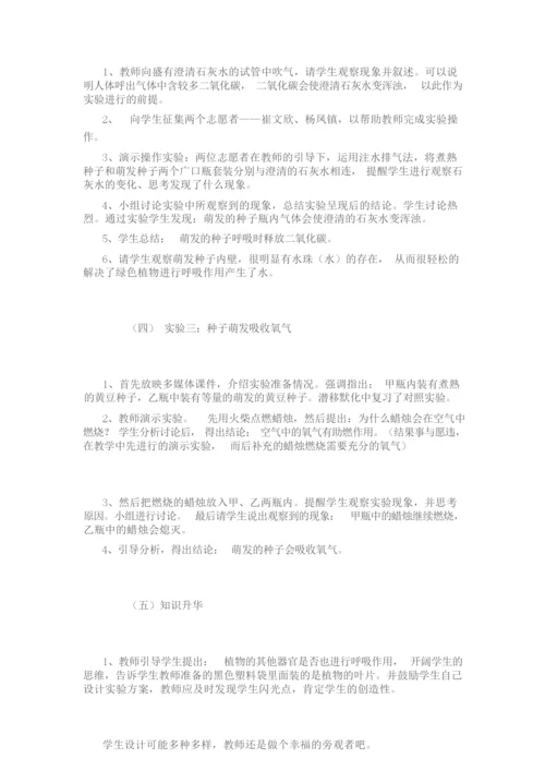 《绿色植物的呼吸作用》教学设计093350.docx