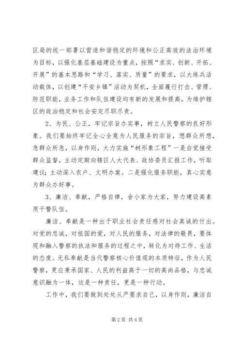 人民警察核心价值观心得体会[全文5篇]精编.docx