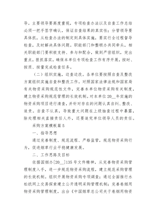 采购方案模板（精选10篇）.docx