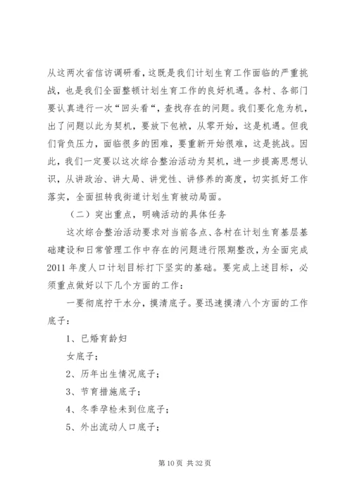 春季计划生育综合整治活动讲话 (2).docx