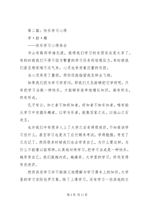 第一篇：《拥抱快乐》学习心得.docx