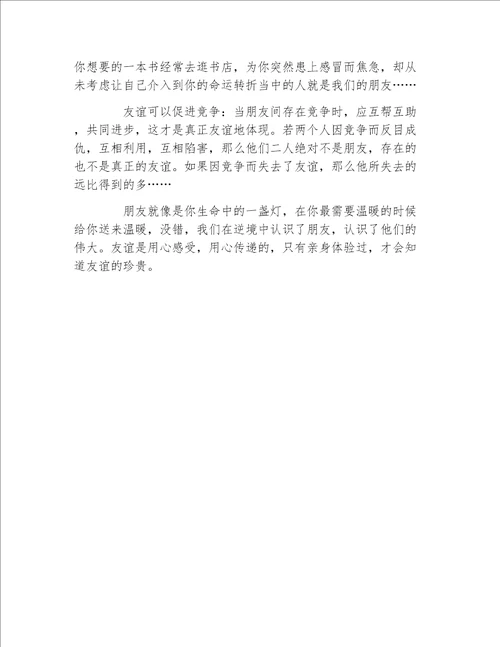 关于友情的作文朋友就像是你生命中的一盏灯