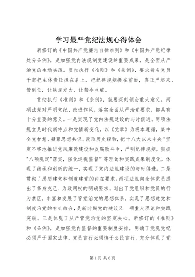 学习最严党纪法规心得体会编辑精选.docx