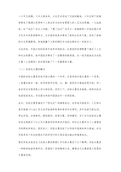 关于实验水墨的相关思考.docx