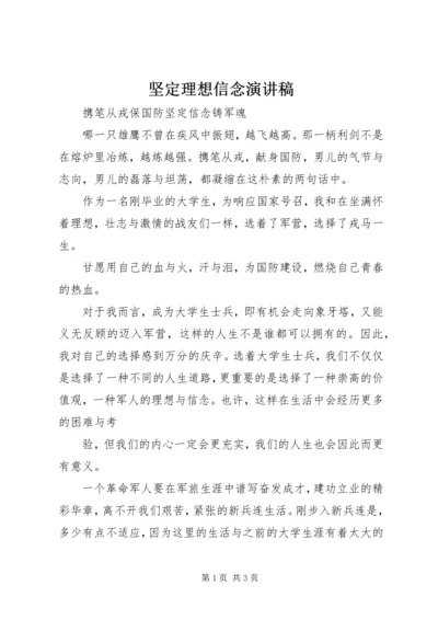 坚定理想信念演讲稿 (4).docx