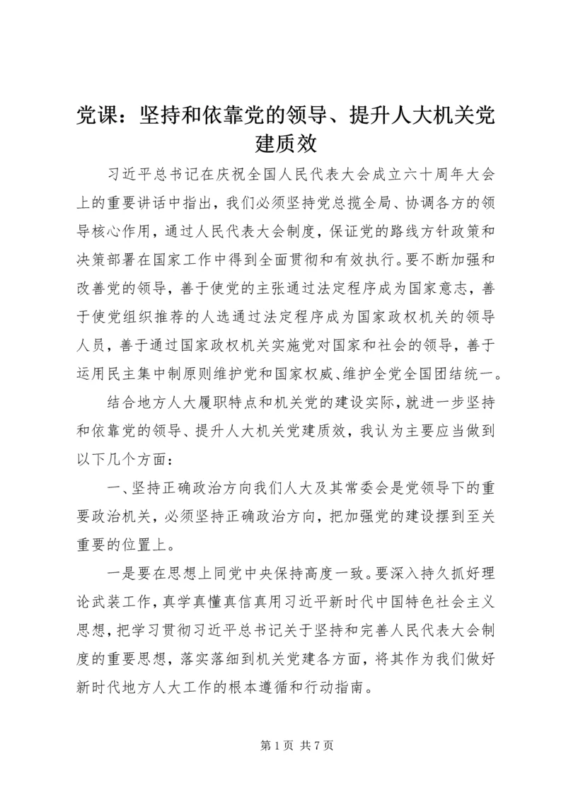 党课：坚持和依靠党的领导、提升人大机关党建质效.docx