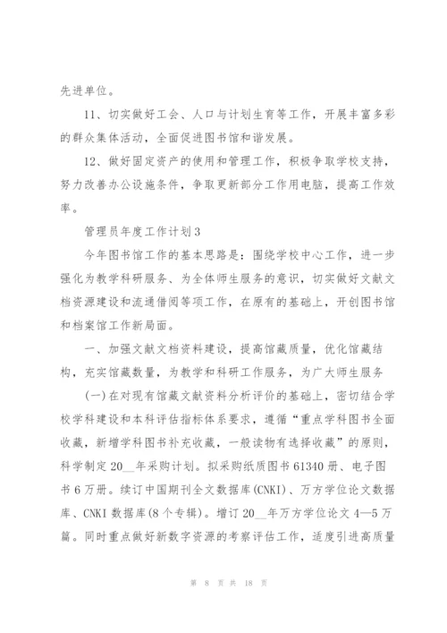 管理员年度工作计划5篇.docx