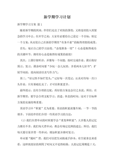 新学期学习计划168