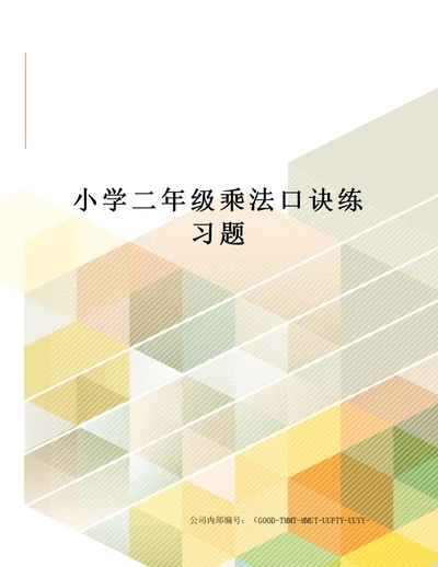 小学二年级乘法口诀练习题