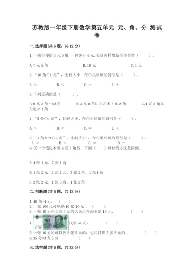 苏教版一年级下册数学第五单元-元、角、分-测试卷精品【典型题】.docx