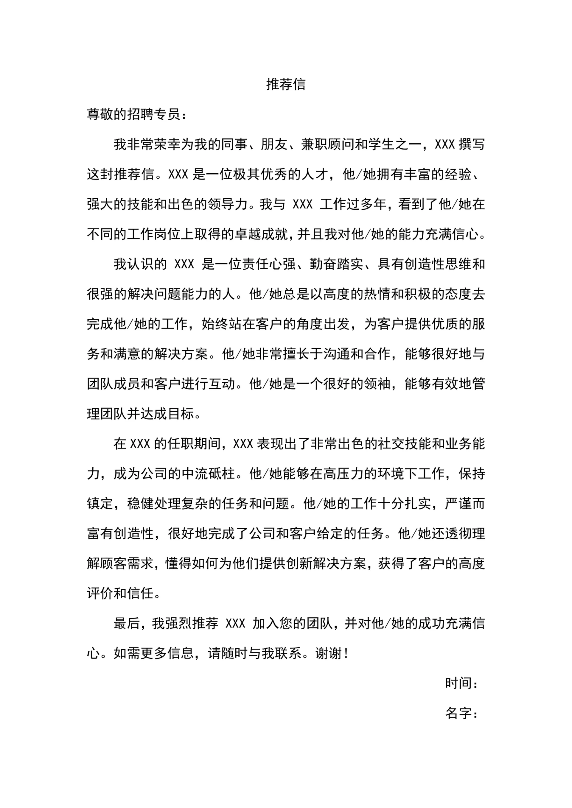 求职员工推荐信