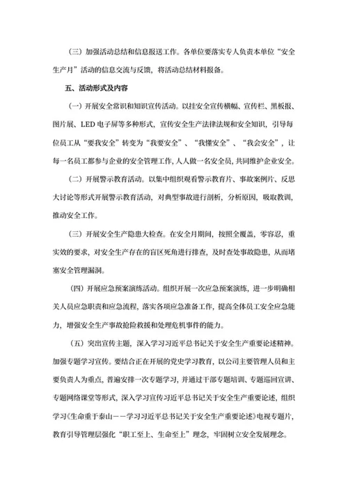 公司安全生产月活动方案word模板