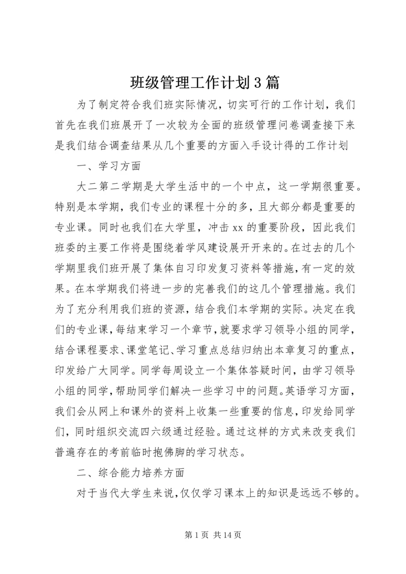 班级管理工作计划3篇.docx